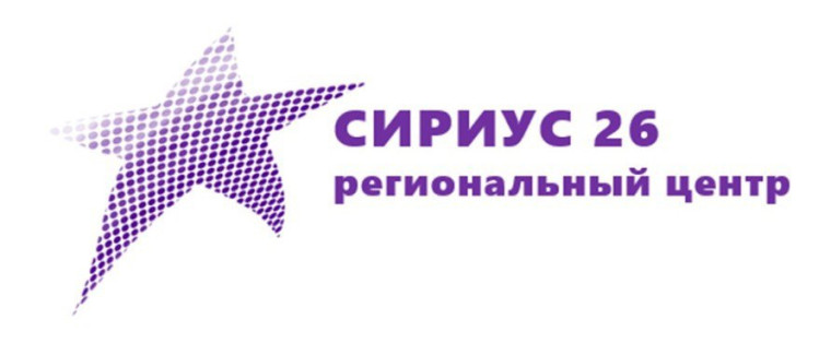 На Ставрополье работает региональный центр «Сириус 26»..
